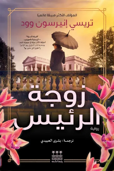 صورة زوجة الرئيس